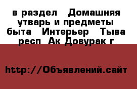  в раздел : Домашняя утварь и предметы быта » Интерьер . Тыва респ.,Ак-Довурак г.